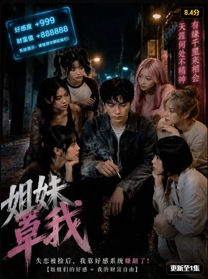 《姐妹罩我》剧集缩略图